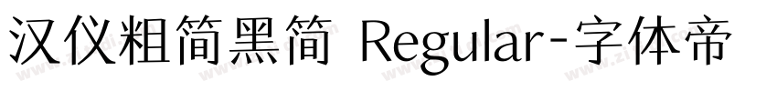 汉仪粗简黑简 Regular字体转换